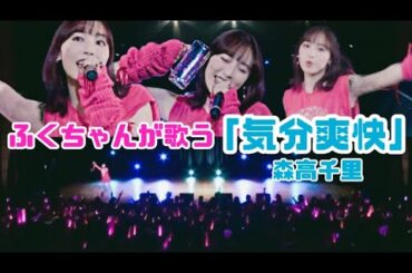 譜久村聖「気分爽快」森高千里