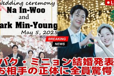 パク・ミニョン、39歳で電撃結婚を発表 ― 新郎の正体に一同驚愕！