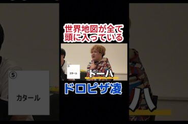 【ドロピザ切り抜き】どの国の首都も答えられます、場所も分かりますのドロピザりょう #ドロピザ #onepiece #地理 #世界遺産検定1級 #いだちゃんねる