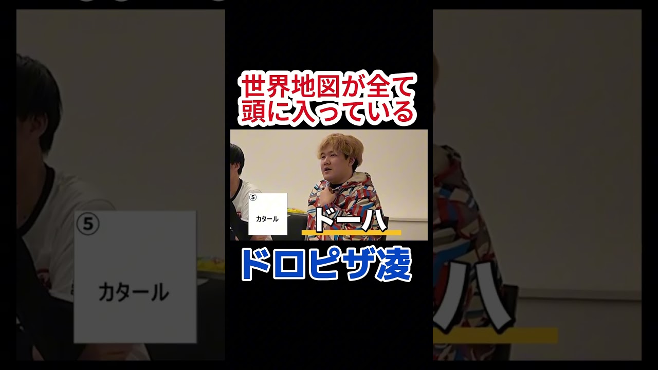 【ドロピザ切り抜き】どの国の首都も答えられます、場所も分かりますのドロピザりょう #ドロピザ #onepiece #地理 #世界遺産検定1級 #いだちゃんねる 【ドロピザ切り抜き】どの国の首都も答えられます、場所も分かりますのドロピザりょう #ドロピザ #onepiece #地理 #世界遺産検定1級 #いだちゃんねる