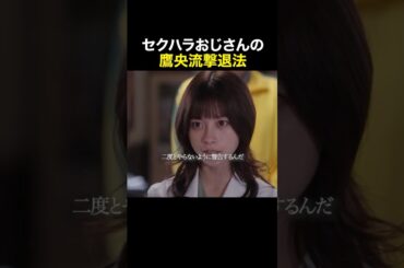 セクハラおじさんの撃退法　#天久鷹央の推理カルテ #橋本環奈 #三浦翔平 #shorts