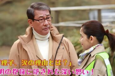 小泉今日子“千明”の優しさに号泣…内田有紀“万理子”の涙に秘められた真実とは？＜続・続・最後から二番目の恋＞心揺さぶる感動シーン解説！