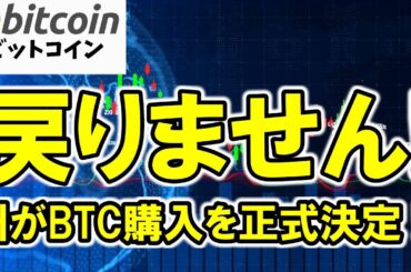 【仮想通貨 ビットコイン】ガチホ推奨？もう戻りません！Bitcoinは“国家の資産”になる時代になります（朝活配信1827日目 毎日相場をチェックするだけで勝率アップ）【暗号資産 Crypto】