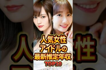 人気女性アイドルの最新年収TOP20 #芸能人 #雑学 #shorts