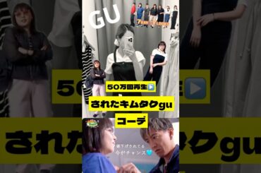 値下げ後のキムタクのGUコーデはもっと神‼︎#GU#UNIQLO#ジーユー#木村さーん#木村拓哉#キムタク#プチプラ#試着してみた#japan#fashion#ootd#長谷川潤#値下げ#ユニクロ
