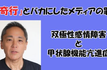広末涼子さんで話題の双極性感情障害と甲状腺機能亢進症について／身体疾患が精神症状を引き起こすことも多い／佐藤光展のメンタルヘルスあれこれ