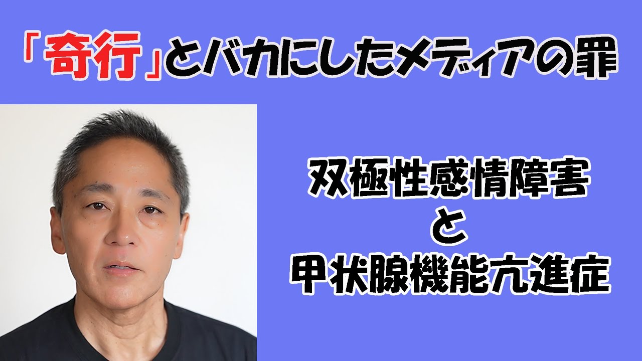 広末涼子さんで話題の双極性感情障害と甲状腺機能亢進症について／身体疾患が精神症状を引き起こすことも多い／佐藤光展のメンタルヘルスあれこれ