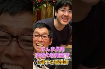 さんま長男　突然の結婚宣言にスタジオ仰天　堂々交際宣言＃芸能＃ニュース＃shorts