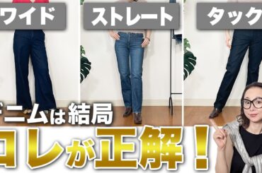 【お悩み別おすすめデニム】40代50代の方必見！やりがちな失敗とあなたに合うコーデをご紹介#ユニクロ #GU #ジーンズ