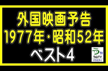 【１９７７年・昭和５２年・外国映画予告・ベスト４】（ランキング動画）【う山ＴＶ・バラエティ】