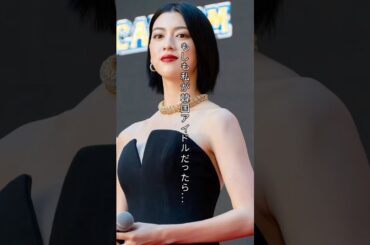 【韓流アイドル】三吉彩花が韓国風アイドルになったら #shorts #三吉彩花 #韓国