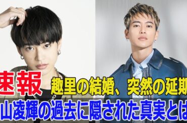 趣里の結婚、突然の延期！三山凌輝の過去に隠された真実とは？