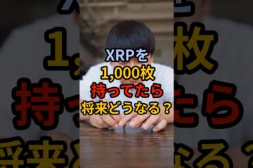 XRPを1000枚持ってたら将来どうなる？ #crypto #投資 #相場見通し #bitcoin #web3 #お金 #仮想通貨#xrp