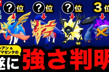 わざ性能判明でザシアンがまさかの順位に！ザマゼンタ最強わざ獲得！ウーラオス実装イベントも！新情報まとめ【ポケモンGO】