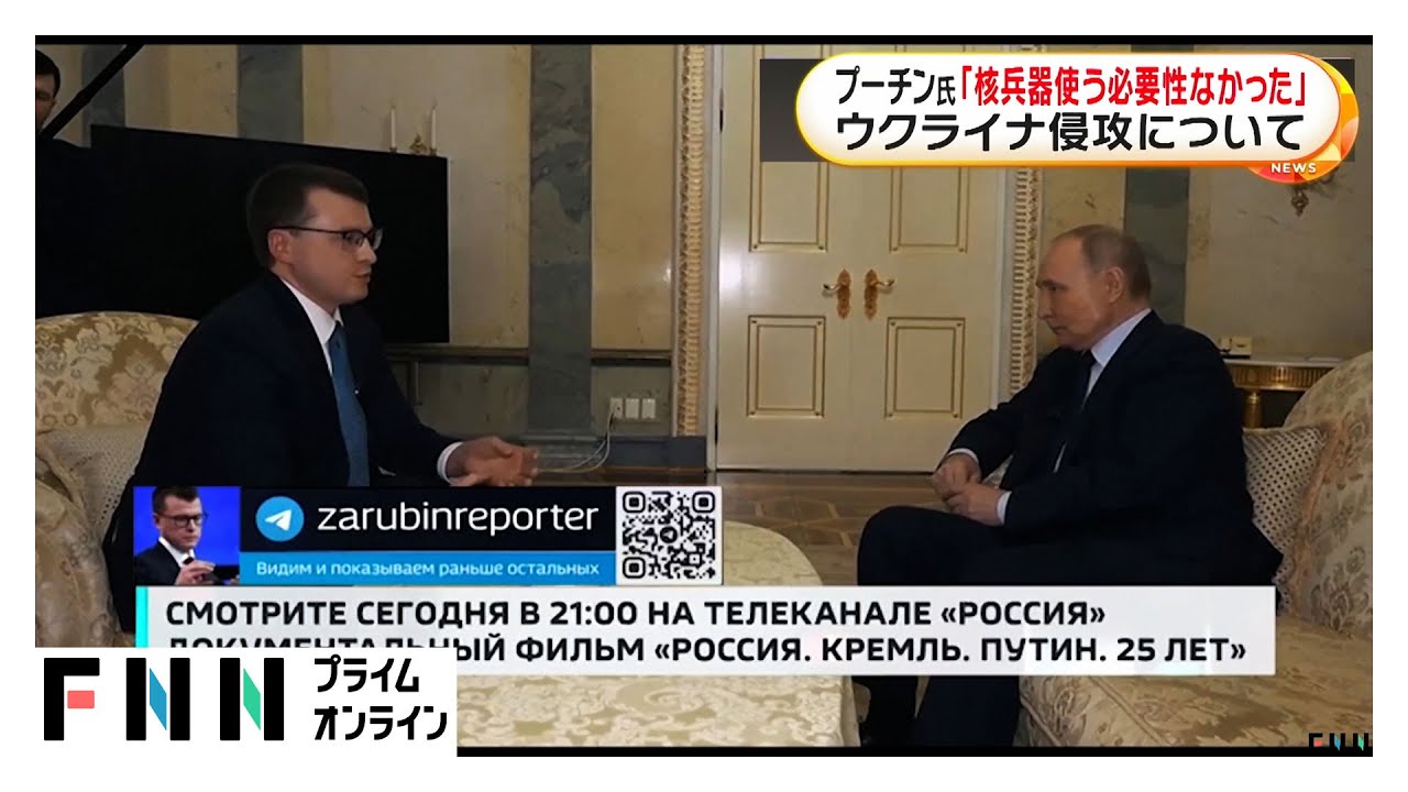 ロシア・プーチン大統領がウクライナ侵攻について言及「核兵器を使う必要性なかった」 後継者問題は「最終的に選ぶのは国民だ」 ロシア・プーチン大統領がウクライナ侵攻について言及「核兵器を使う必要性なかった」 後継者問題は「最終的に選ぶのは国民だ」