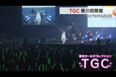 【詳報】香川に初上陸「東京ガールズコレクション」高松市のあなぶきアリーナ香川で開幕【香川】 (25/05/06 14:00)