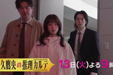【最新予告】第４話『天久鷹央の推理カルテ』５月１３日（火）よる９時放送