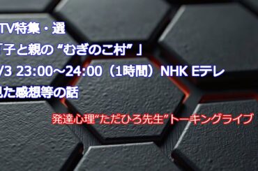 むぎのこ村を見た感想他5/4（日）21:00発達障害専門家ただひろ先生”トーキングライブ