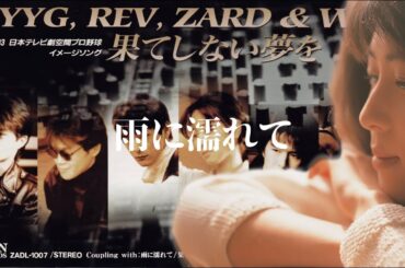 ZARD 雨に濡れて【2】