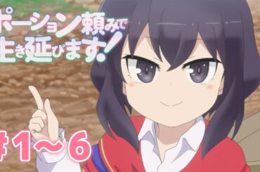 【1～6話】ポーション頼みで生き延びます！ 2025年5月16日(金)まで 1～6話 期間限定イッキ見！【公式アニメ全話】