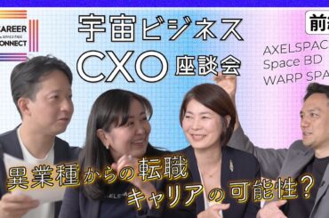 宇宙ビジネスCXO座談会「宇宙ビジネスでのキャリアの可能性とは？」 [前編]