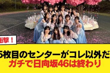 おひさま『15枚目のセンターがコレ以外だとガチで日向坂46は終わり』【日向坂46HOUSE】#日向坂46 #日向坂 #日向坂で会いましょう #乃木坂46 #櫻坂46