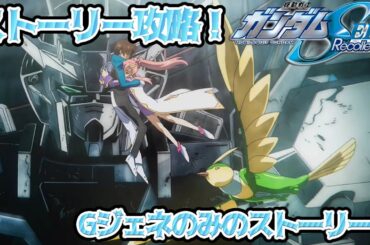 【SDガンダム ジージェネレーション エターナル】Gジェネからの新作アニメ⁉機動戦士ガンダムSEED Recollectionクリアしてみた！《烏藤/utou》【#ジージェネエターナル 】