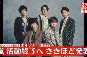 【速報】嵐　活動終了へ　来年の春頃にツアー開催　ファンクラブ2026年5月いっぱいで終了 ──（日テレNEWS LIVE）