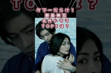 野島伸司脚本のドラマ人気ランキングTOP5