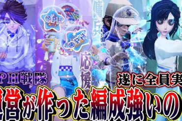 【第五人格】遂に全員揃ったOPH戦隊４人で遊んでみたらかっこよすぎたｗｗｗｗ【唯のん】【identityV】