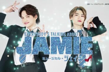 ミュージカル『ジェイミー』スポット映像【2021年公演 舞台映像ver.】