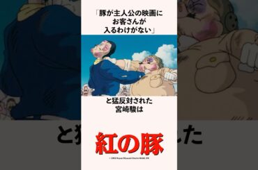 「豚が主人公の映画にお客さんが入るわけがない」と猛反対された宮崎駿の雑学 #スタジオジブリ