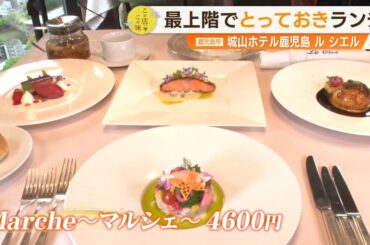 【300回記念はちょっと贅沢に!?】最上階でとっておきランチ＆自分にごほうびアフタヌーンティー ～城山ホテル ル シエル・カサブランカ～ ”News＋おやっと！”この店この味(5月6日(火)放送)