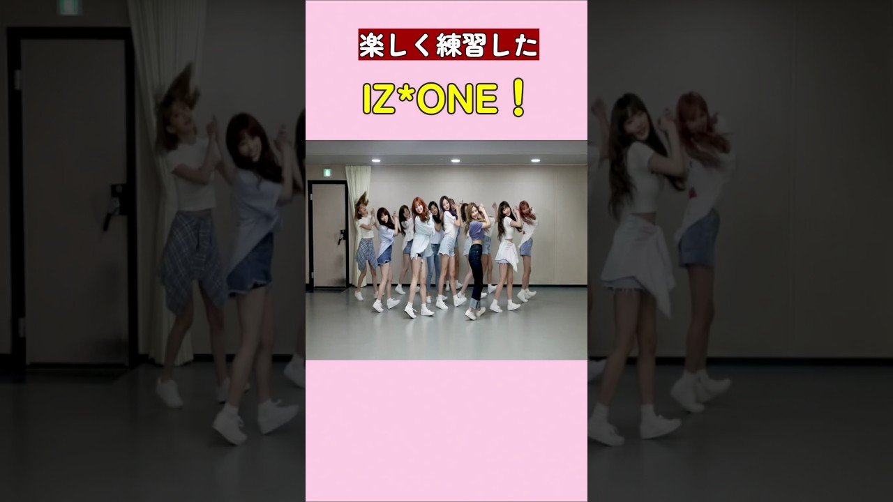 楽しく練習したIZ*ONE！#izone #kpop
