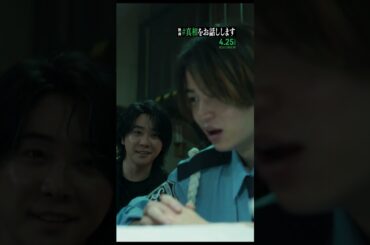 桐山が話す＃真相 とは─？※最後に驚きの展開！#真相をお話しします #映画 #shorts #切り抜き #真相 #大森元貴 #菊池風磨 #mrsgreenapple #天国