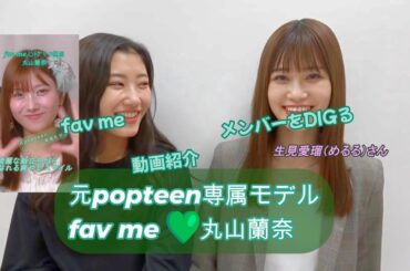 popteen時代の丸山蘭奈ちゃん（らにゃ）☆  fav meメンバーをDIGる！動画紹介【丸山蘭奈／ﾐﾝﾄｸﾞﾘｰﾝ色担当】
