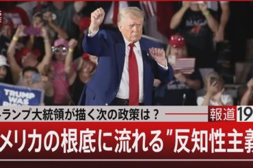 トランプ大統領が描く次の政策は？／アメリカの根底に流れる”反知性主義”【5月5日(月) #報道1930｜TBS NEWS DIG