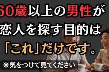 【残酷な事実】60歳以上の男性が恋人を探す本当の目的は「これ」です。3人の高齢女性が語る経験談
