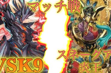 【マッチ戦】VSK9 vs スネークアイ炎王《ゆきうさ会遊戯王対戦動画》