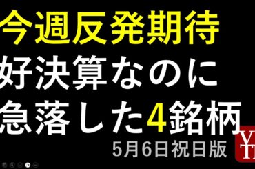 今週反発期待、好決算なのに急落した4銘柄。5月6日祝日版～あす上がる株。最新の日本株情報。高配当株の株価やデイトレ情報も～
