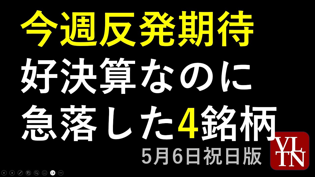 今週反発期待、好決算なのに急落した4銘柄。5月6日祝日版~あす上がる株。最新の日本株情報。高配当株の株価やデイトレ情報も~ 今週反発期待、好決算なのに急落した4銘柄。5月6日祝日版~あす上がる株。最新の日本株情報。高配当株の株価やデイトレ情報も~