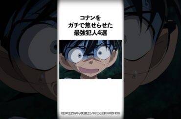 コナンをガチで焦せらせた最強犯人4選【名探偵コナン】 #Shorts