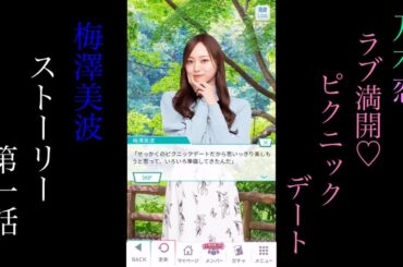 乃木恋_梅澤美波_ラブ満開♡ピクニックデート_ストーリー第一話