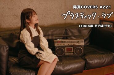 「プラスティック・ラブ」/竹内まりや hima.cover#221