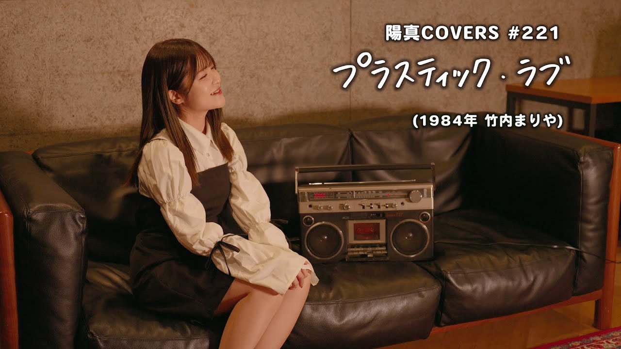 「プラスティック・ラブ」/竹内まりや hima.cover#221 「プラスティック・ラブ」/竹内まりや hima.cover#221