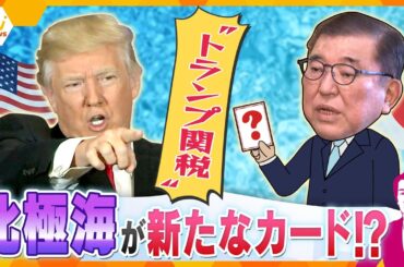 【タカオカ解説】上川前外相がグリーンランド訪問　関税交渉のカギは北極海？　トランプ大統領「あらゆる可能性を排除しない」　最新砕氷船「みらいⅡ」が航路を切り開く？　日本が集めた「情報」はどの国に？
