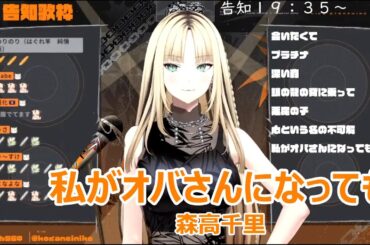 【歌詞付き】私がオバさんになっても(WatashigaObasanniNattemo)・森高千里(MoritakaChisato)【虎金妃笑虎/歌枠（2025/4/30）】