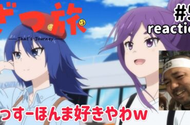 ざつ旅-That's Journey- 5話 リアクション 【旅の新境地を知れて旅をしたくなる話やった！】 Zatsutabi ep5 reaction 同時視聴 反応 #ざつ旅