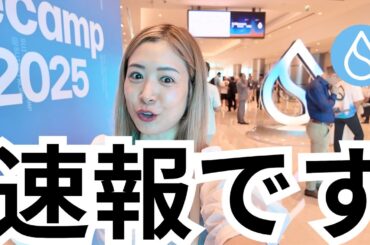 【速報】仮想通貨『Sui Basecamp 2025ドバイ』大公開！