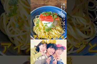【3人夫婦】バニラアイスに明太子パスタアレンジ/ドラマ紹介付 #netflix #ネットフリックス #アレンジレシピ #料理